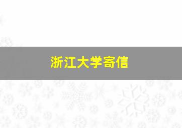 浙江大学寄信