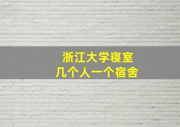 浙江大学寝室几个人一个宿舍