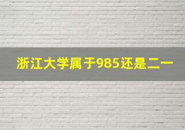 浙江大学属于985还是二一