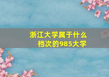 浙江大学属于什么档次的985大学