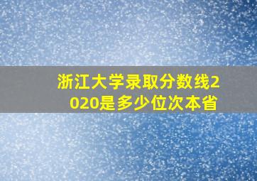 浙江大学录取分数线2020是多少位次本省