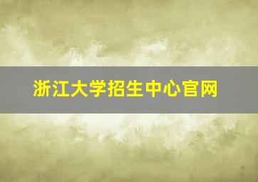 浙江大学招生中心官网