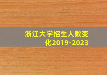 浙江大学招生人数变化2019-2023