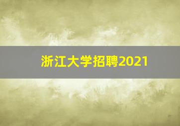 浙江大学招聘2021