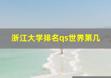 浙江大学排名qs世界第几