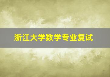 浙江大学数学专业复试