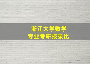 浙江大学数学专业考研报录比