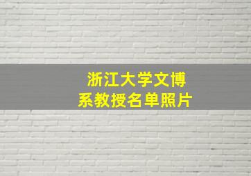 浙江大学文博系教授名单照片