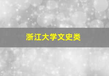 浙江大学文史类