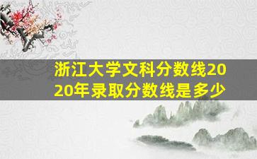 浙江大学文科分数线2020年录取分数线是多少