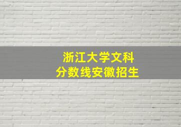 浙江大学文科分数线安徽招生