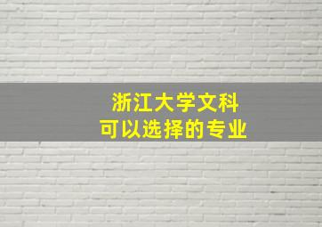 浙江大学文科可以选择的专业