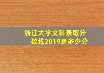 浙江大学文科录取分数线2019是多少分