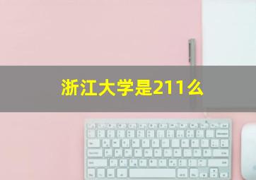 浙江大学是211么