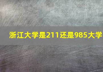 浙江大学是211还是985大学