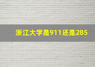 浙江大学是911还是285