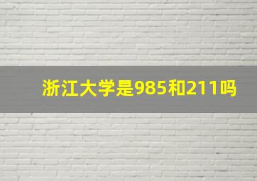 浙江大学是985和211吗