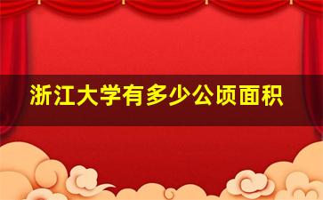 浙江大学有多少公顷面积