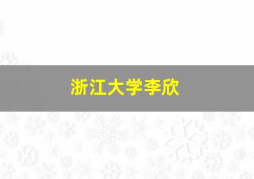 浙江大学李欣