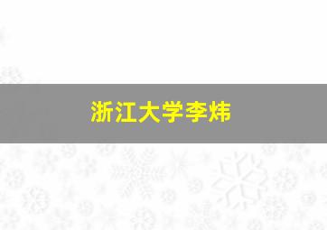 浙江大学李炜