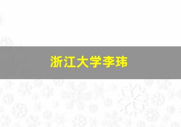 浙江大学李玮