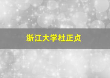 浙江大学杜正贞