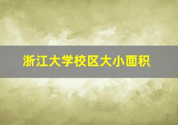 浙江大学校区大小面积