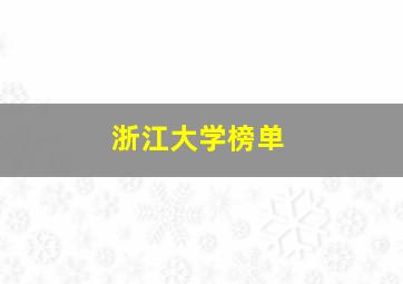 浙江大学榜单