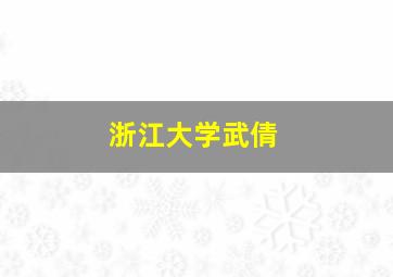 浙江大学武倩