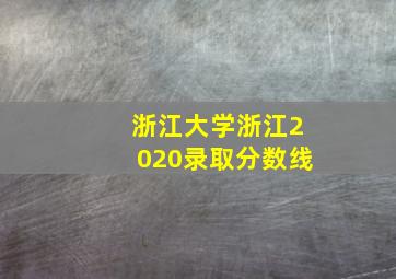 浙江大学浙江2020录取分数线