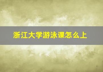 浙江大学游泳课怎么上