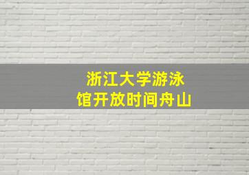 浙江大学游泳馆开放时间舟山