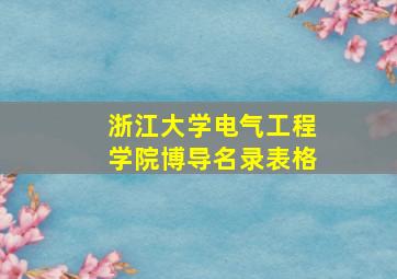 浙江大学电气工程学院博导名录表格