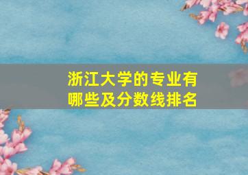 浙江大学的专业有哪些及分数线排名