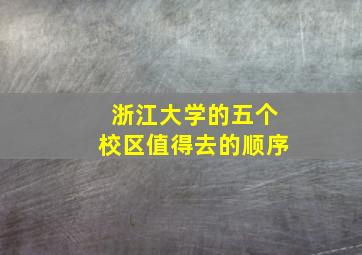 浙江大学的五个校区值得去的顺序