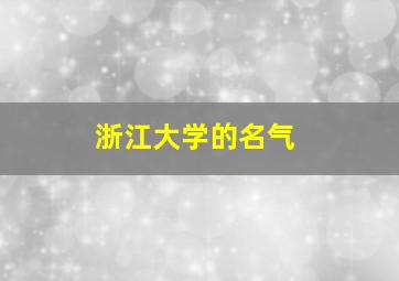 浙江大学的名气