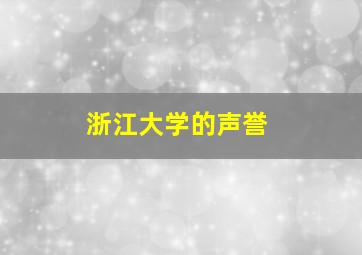 浙江大学的声誉