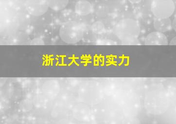 浙江大学的实力