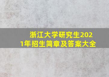 浙江大学研究生2021年招生简章及答案大全