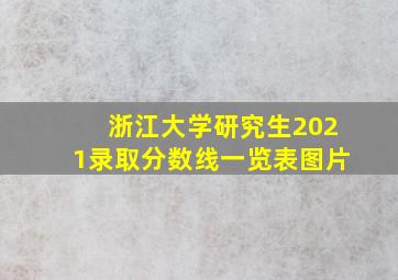 浙江大学研究生2021录取分数线一览表图片