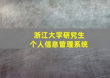 浙江大学研究生个人信息管理系统