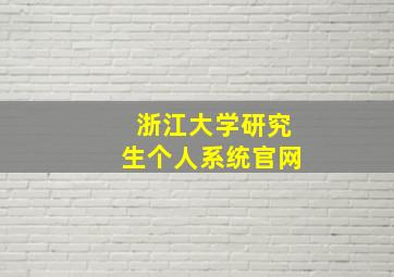 浙江大学研究生个人系统官网