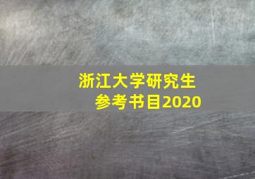 浙江大学研究生参考书目2020