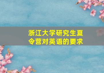 浙江大学研究生夏令营对英语的要求