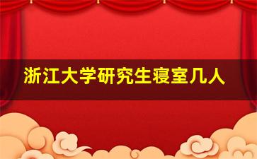 浙江大学研究生寝室几人