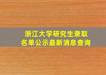 浙江大学研究生录取名单公示最新消息查询