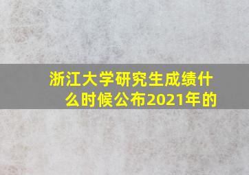 浙江大学研究生成绩什么时候公布2021年的