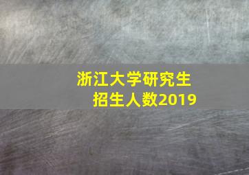 浙江大学研究生招生人数2019