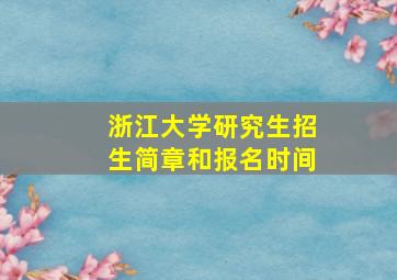 浙江大学研究生招生简章和报名时间