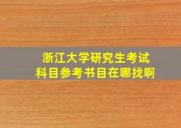 浙江大学研究生考试科目参考书目在哪找啊